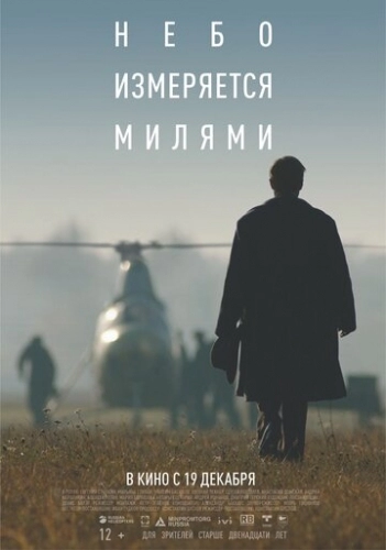 Небо измеряется милями (фильм 2019)