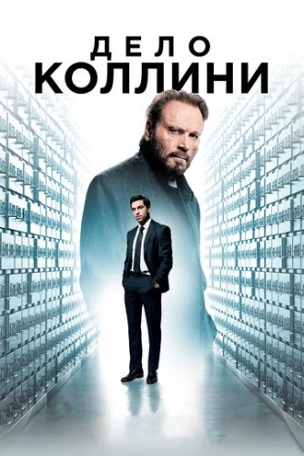 Дело Коллини (фильм 2019)