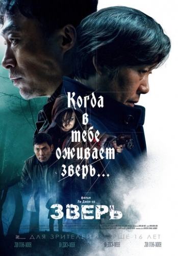 Зверь (фильм 2019)