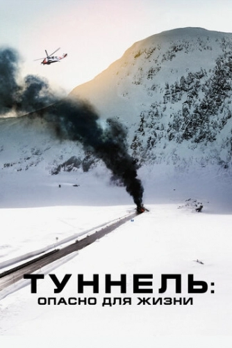 Туннель: Опасно для жизни (фильм 2019)