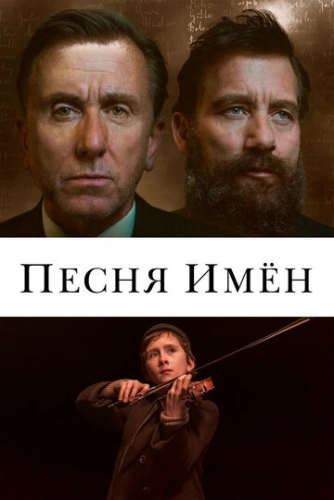 Песня имен (фильм 2019)