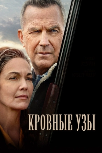 Кровные узы (фильм 2020)