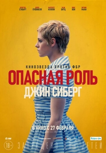 Опасная роль Джин Сиберг (фильм 2019)