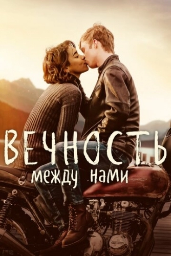 Вечность между нами (фильм 2020)