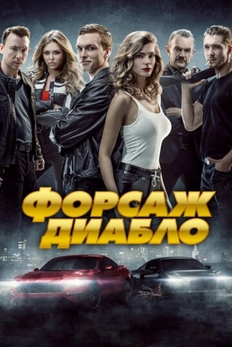 Форсаж. Диабло (фильм 2019)