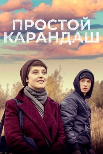 Простой карандаш (фильм 2019)