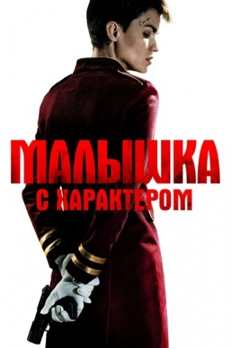 Малышка с характером (фильм 2020)