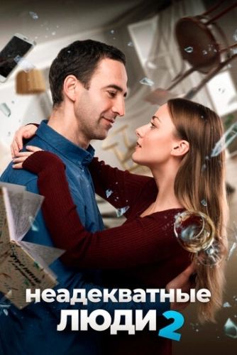 Неадекватные люди 2 (фильм 2020)