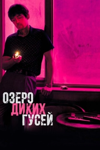 Озеро диких гусей (фильм 2019)