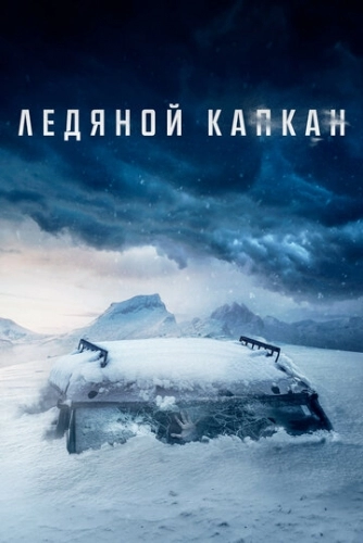 Ледяной капкан (фильм 2020)