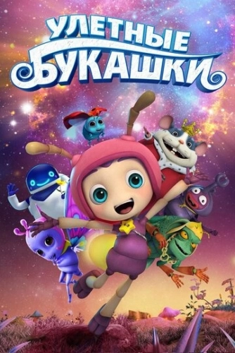 Улетные букашки (мультфильм 2016)