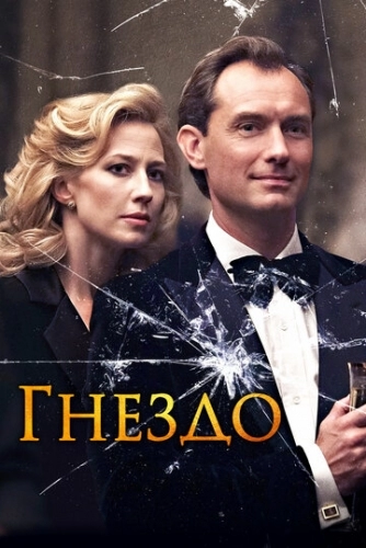 Гнездо (фильм 2019)