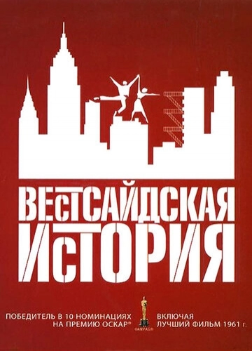 Вестсайдская история (фильм 1961)