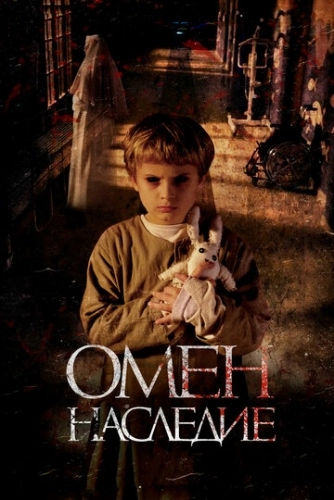 Омен. Наследие (фильм 2019)