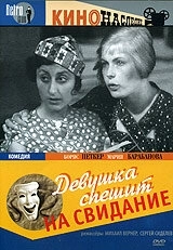 Девушка спешит на свидание (фильм 1936)