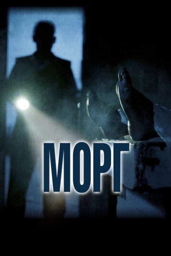 Морг (фильм 2019)