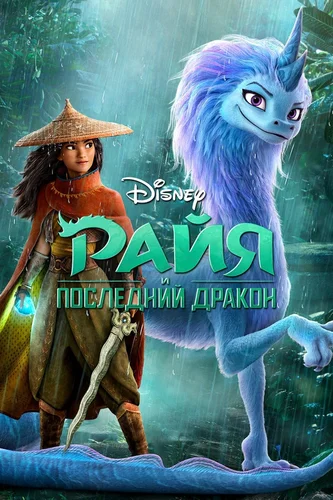 Райя и последний дракон (мультфильм 2021)