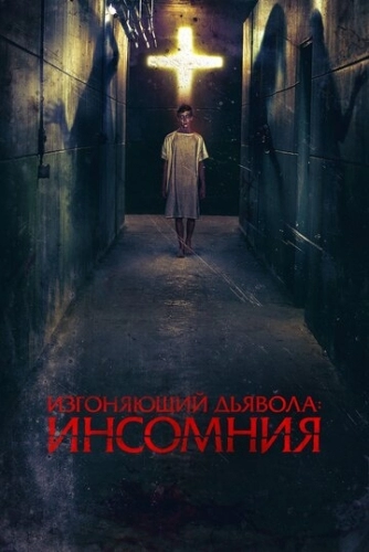 Изгоняющий дьявола: Инсомния (фильм 2019)