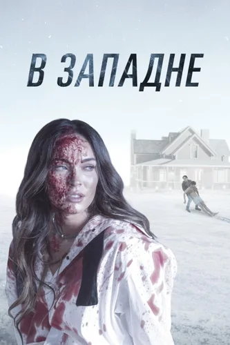 В западне (фильм 2021)