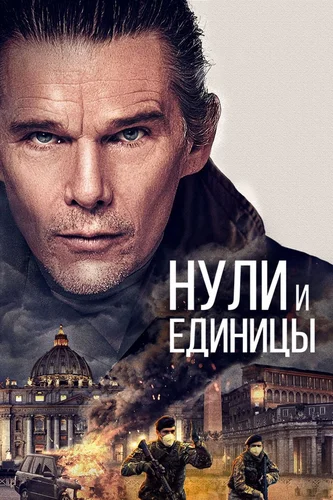 Нули и единицы (фильм 2021)