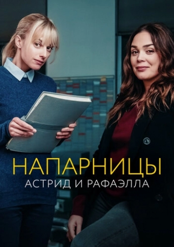 Напарницы: Астрид и Рафаэлла (сериал 2019)