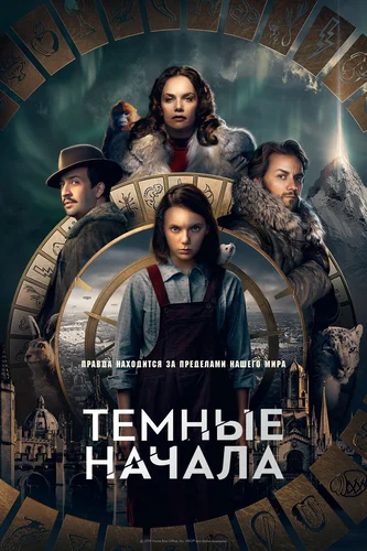 Темные начала (сериал 1 сезон)