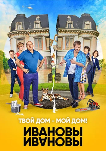 Ивановы-Ивановы (сериал 3 сезон)