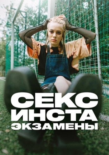 Секс, инста, экзамены (сериал 2020)