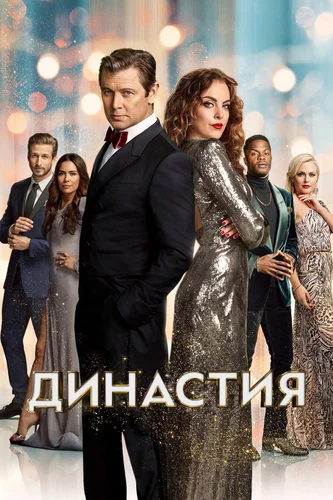 Династия (сериал 5 сезон)