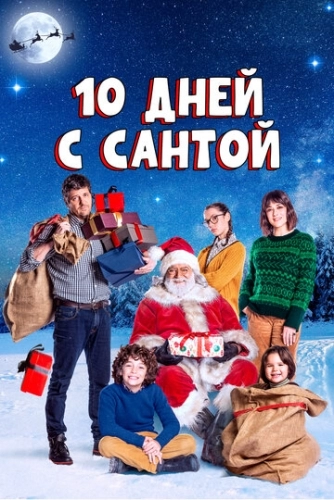 Десять дней с Сантой (фильм 2020)