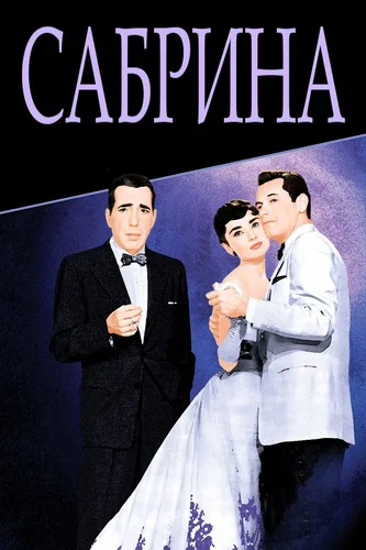 Сабрина (фильм 1954)