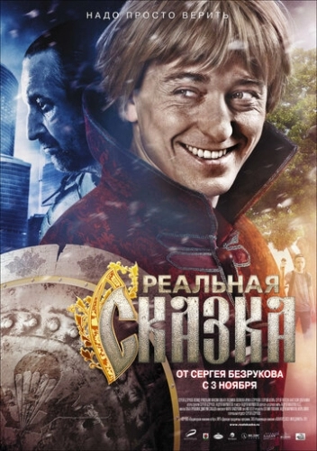 Реальная сказка (фильм 2011)