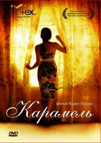 Карамель (фильм 2007)