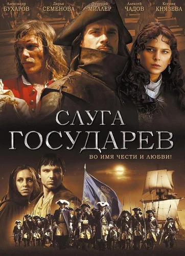 Слуга государев (фильм 2007)