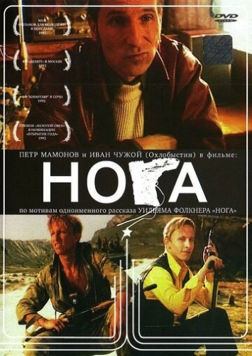 Нога (фильм 1991)