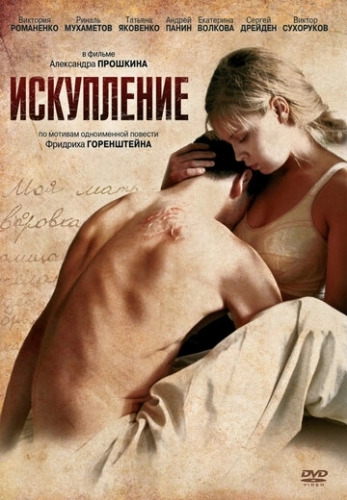 Искупление (фильм 2011)