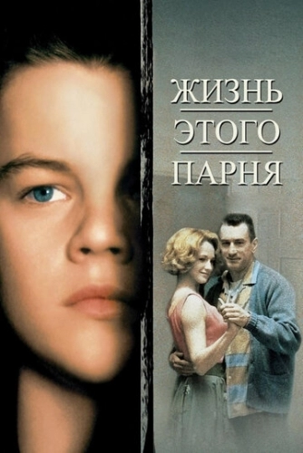 Жизнь этого парня (фильм 1993)