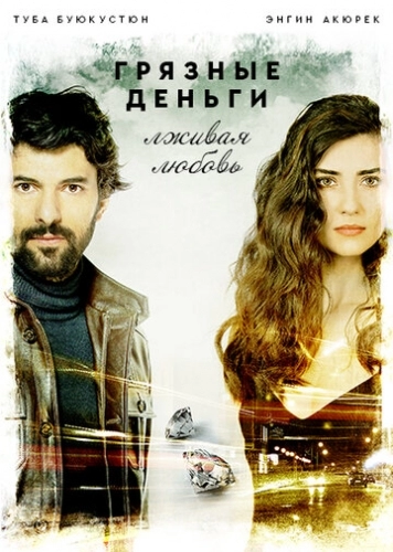 Грязные деньги, лживая любовь (сериал 1,2 сезон)