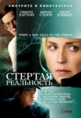 Стертая реальность (фильм 2007)