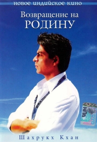 Возвращение на родину (фильм 2004)