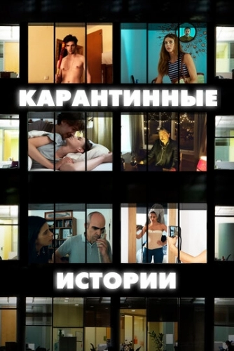 Карантинные истории (фильм 2020)