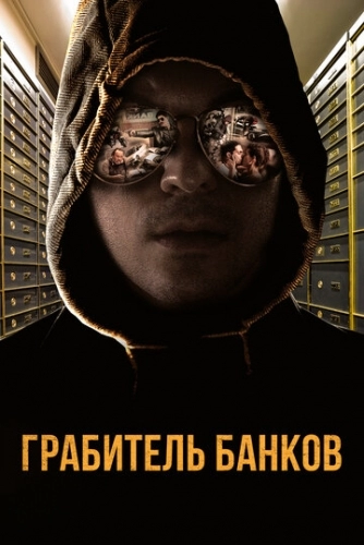 Грабитель банков (фильм 2017)