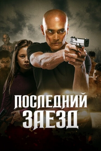 Последний заезд (фильм 2019)