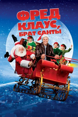 Фред Клаус, брат Санты (фильм 2007)