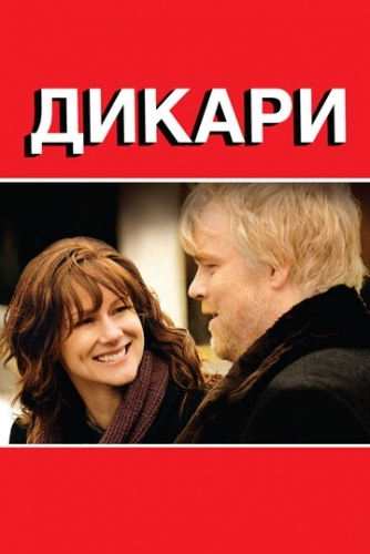 Дикари (фильм 2007)