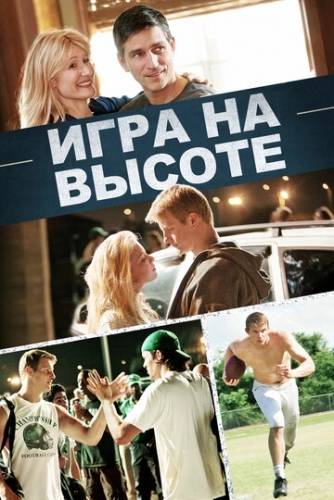 Игра на высоте (фильм 2014)