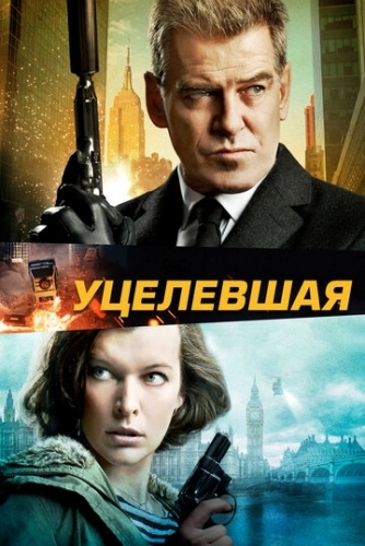 Уцелевшая (фильм 2015)