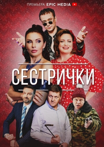 Сестрички (сериал 2021)