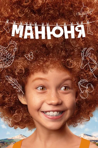 Манюня (сериал 2021)