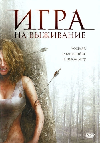 Лесная глушь (фильм 2007)